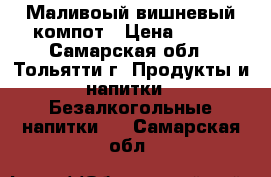 Маливоый,вишневый компот › Цена ­ 150 - Самарская обл., Тольятти г. Продукты и напитки » Безалкогольные напитки   . Самарская обл.